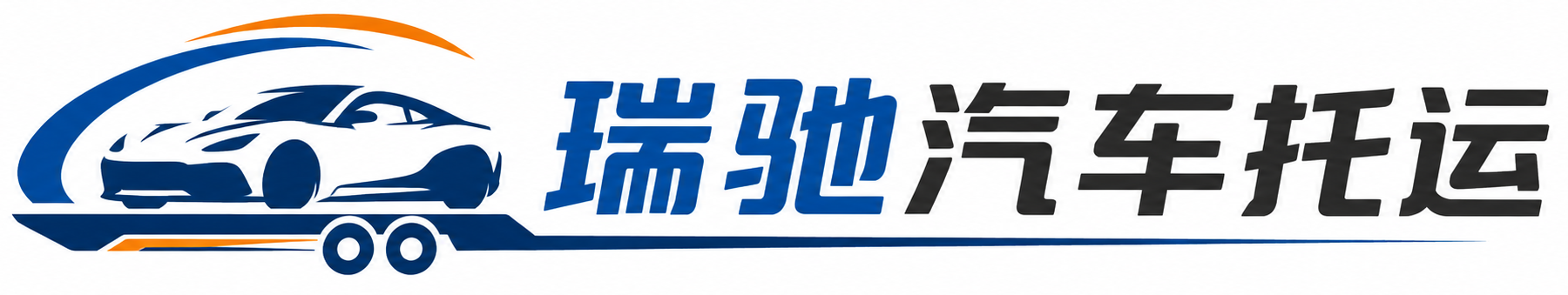 榕江县瑞驰｜汽车托运_轿车托运_私家车异地运车_新能源车辆托运